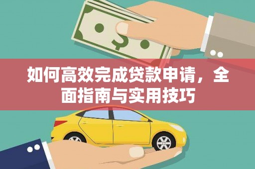 绥芬河如何高效完成贷款申请，全面指南与实用技巧