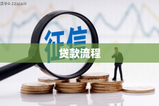 绥芬河贷款流程