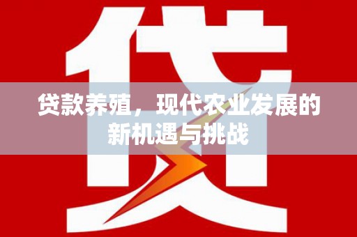 绥芬河贷款养殖，现代农业发展的新机遇与挑战