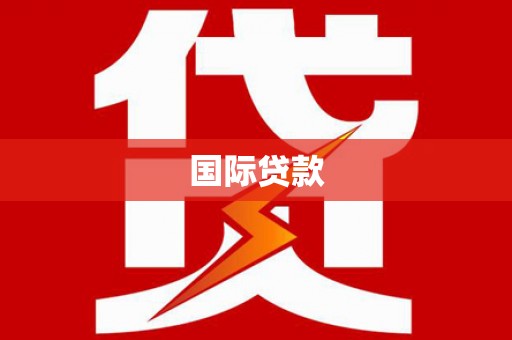 绥芬河国际贷款