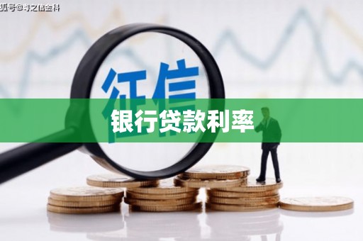 绥芬河银行贷款利率