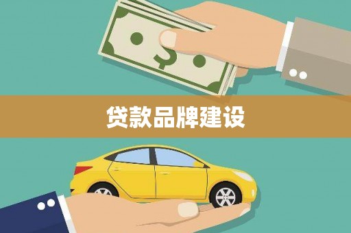绥芬河贷款品牌建设