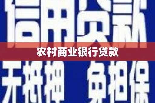 绥芬河农村商业银行贷款