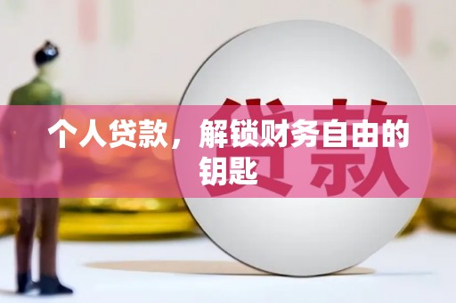 绥芬河个人贷款，解锁财务自由的钥匙