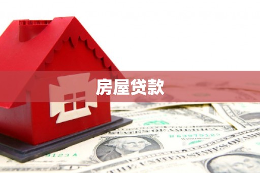 绥芬河房屋贷款