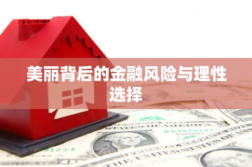绥芬河美丽背后的金融风险与理性选择