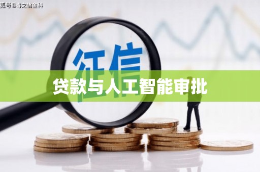 绥芬河贷款与人工智能审批