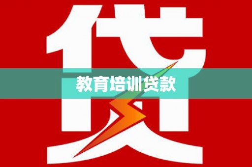 绥芬河教育培训贷款