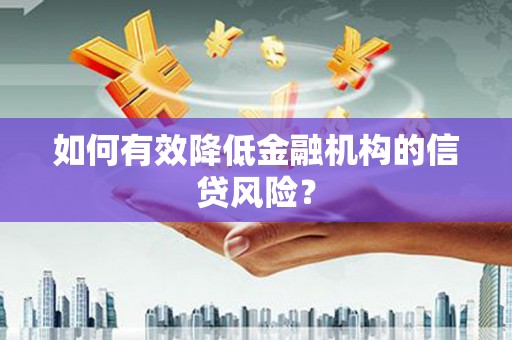 绥芬河如何有效降低金融机构的信贷风险？