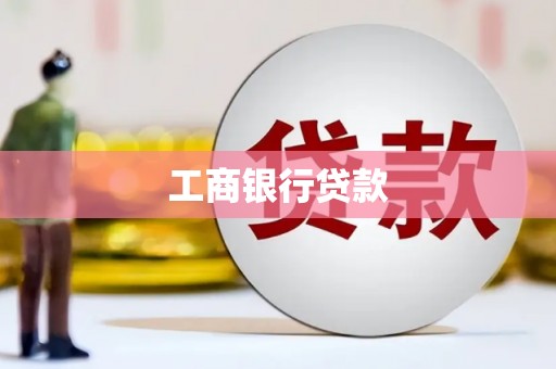绥芬河工商银行贷款
