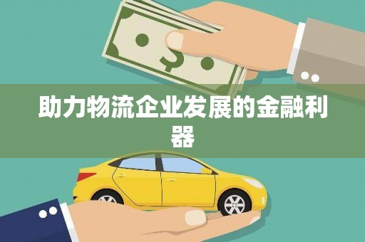 绥芬河助力物流企业发展的金融利器