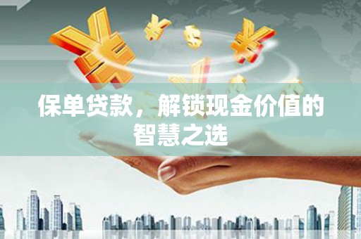 绥芬河保单贷款，解锁现金价值的智慧之选