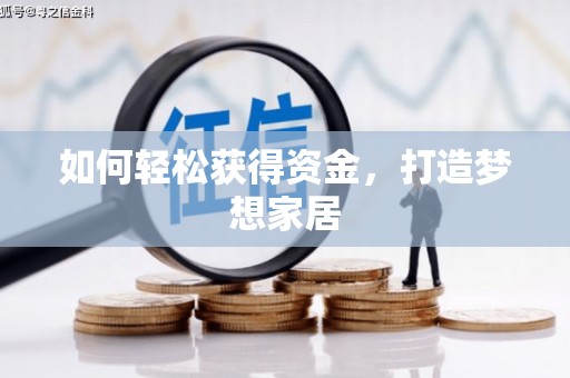 绥芬河如何轻松获得资金，打造梦想家居