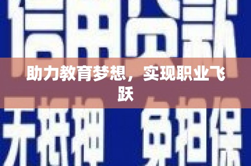 绥芬河助力教育梦想，实现职业飞跃