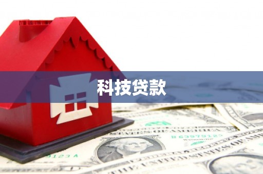 绥芬河科技贷款