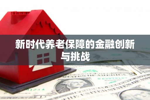 绥芬河新时代养老保障的金融创新与挑战