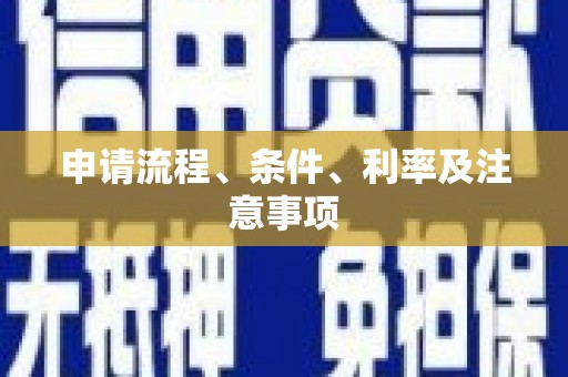 绥芬河申请流程、条件、利率及注意事项