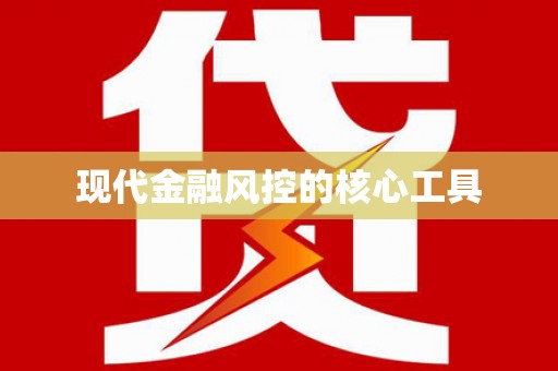 绥芬河现代金融风控的核心工具