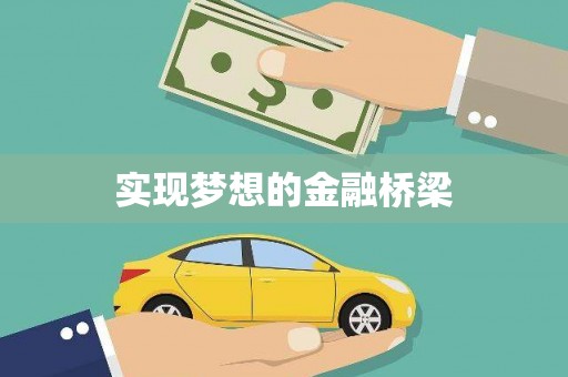 绥芬河实现梦想的金融桥梁