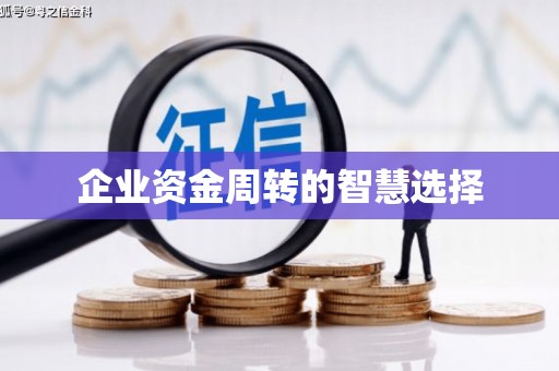 绥芬河企业资金周转的智慧选择
