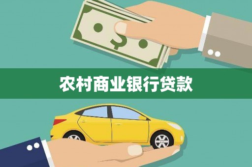 绥芬河农村商业银行贷款