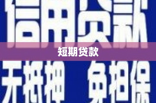 绥芬河短期贷款