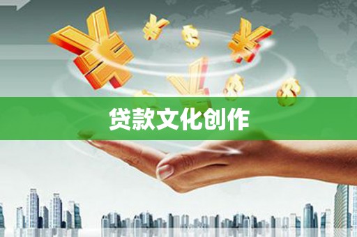 绥芬河贷款文化创作