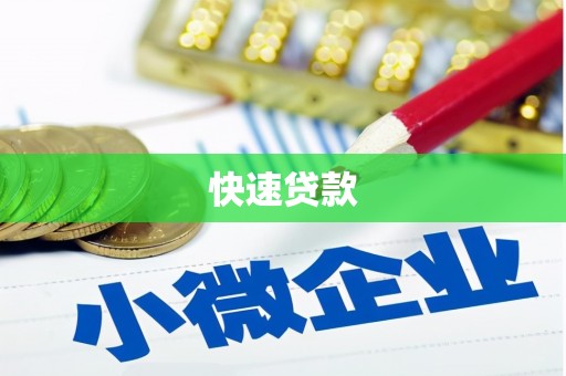 绥芬河快速贷款