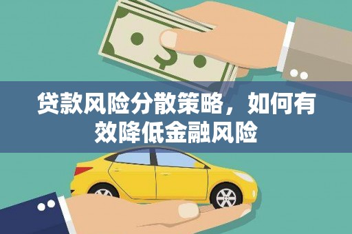 绥芬河贷款风险分散策略，如何有效降低金融风险