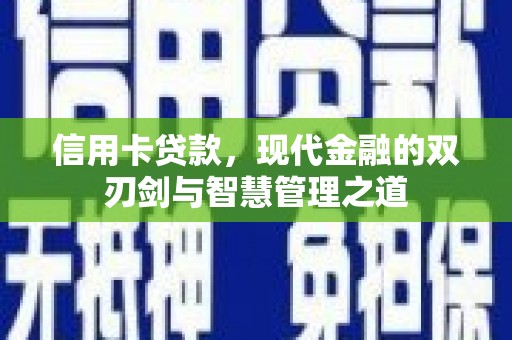 绥芬河信用卡贷款，现代金融的双刃剑与智慧管理之道