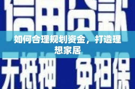 绥芬河如何合理规划资金，打造理想家居