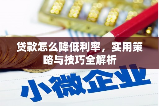 绥芬河贷款怎么降低利率，实用策略与技巧全解析