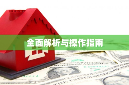绥芬河全面解析与操作指南