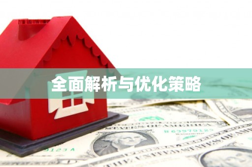 绥芬河全面解析与优化策略