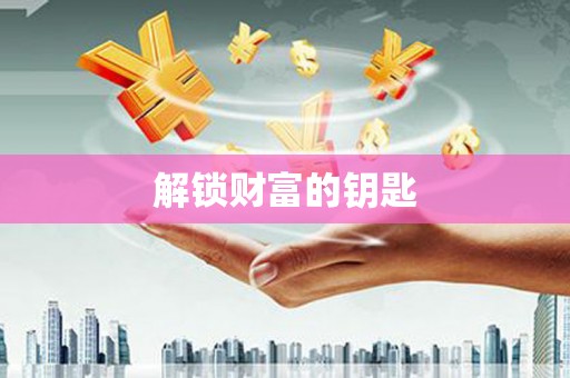 绥芬河解锁财富的钥匙