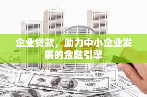 绥芬河企业贷款，助力中小企业发展的金融引擎