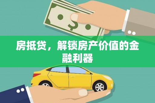 绥芬河房抵贷，解锁房产价值的金融利器