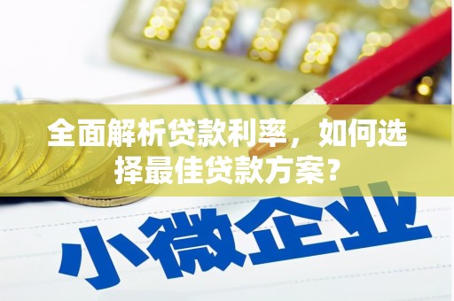 绥芬河全面解析贷款利率，如何选择最佳贷款方案？