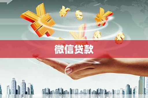 绥芬河微信贷款