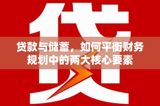 绥芬河贷款与储蓄，如何平衡财务规划中的两大核心要素