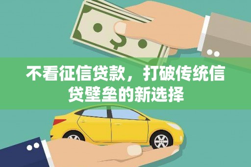 绥芬河不看征信贷款，打破传统信贷壁垒的新选择
