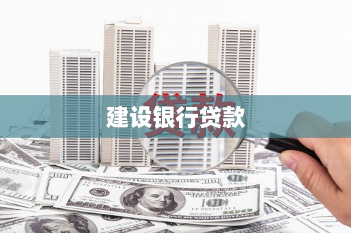 绥芬河建设银行贷款