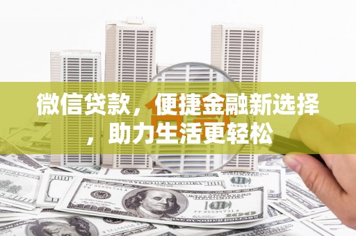 绥芬河微信贷款，便捷金融新选择，助力生活更轻松