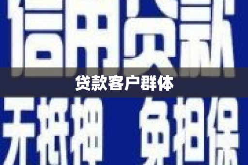 绥芬河贷款客户群体