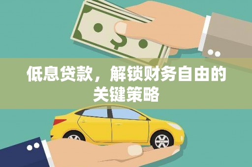 绥芬河低息贷款，解锁财务自由的关键策略