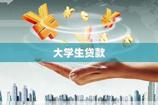 绥芬河大学生贷款