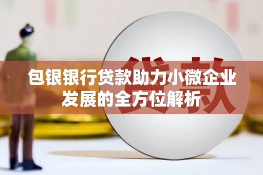 绥芬河包银银行贷款助力小微企业发展的全方位解析