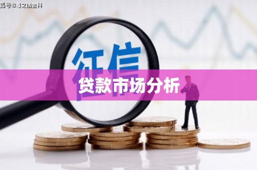 绥芬河贷款市场分析