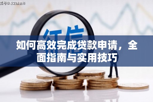 绥芬河如何高效完成贷款申请，全面指南与实用技巧