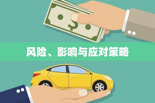 绥芬河风险、影响与应对策略